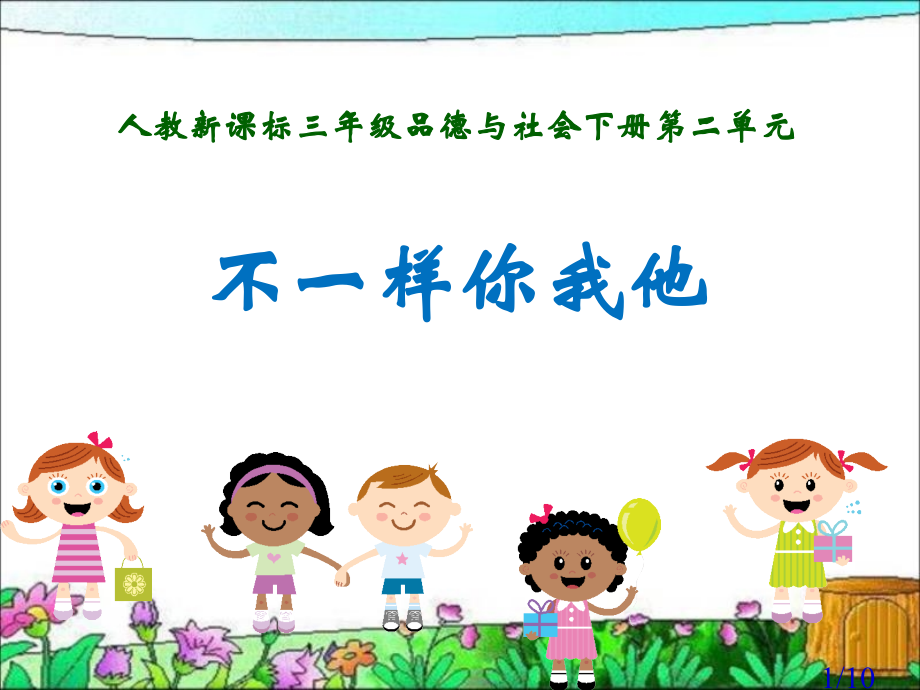 人教版品德与社会三下不一样的你我他省名师优质课赛课获奖课件市赛课一等奖课件.ppt_第1页