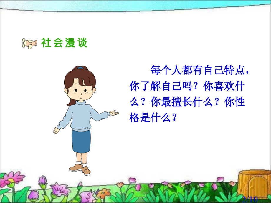 人教版品德与社会三下不一样的你我他省名师优质课赛课获奖课件市赛课一等奖课件.ppt_第2页