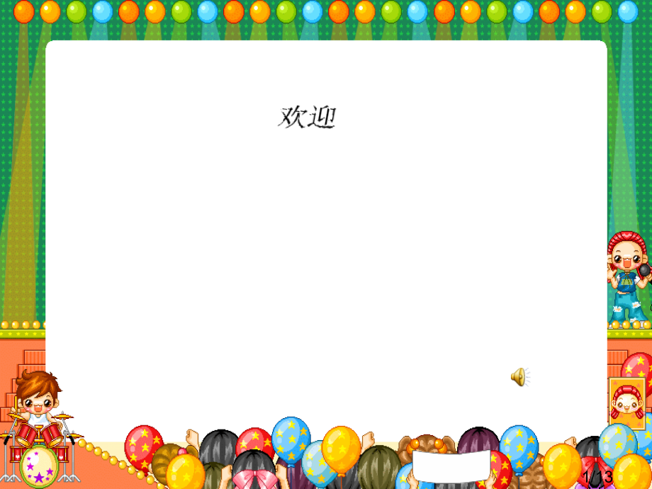 一级家长会市公开课获奖课件省名师优质课赛课一等奖课件.ppt_第1页