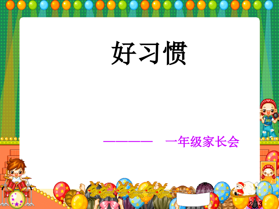 一级家长会市公开课获奖课件省名师优质课赛课一等奖课件.ppt_第2页