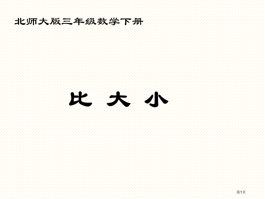 三下比大小市名师优质课比赛一等奖市公开课获奖课件.pptx_第1页
