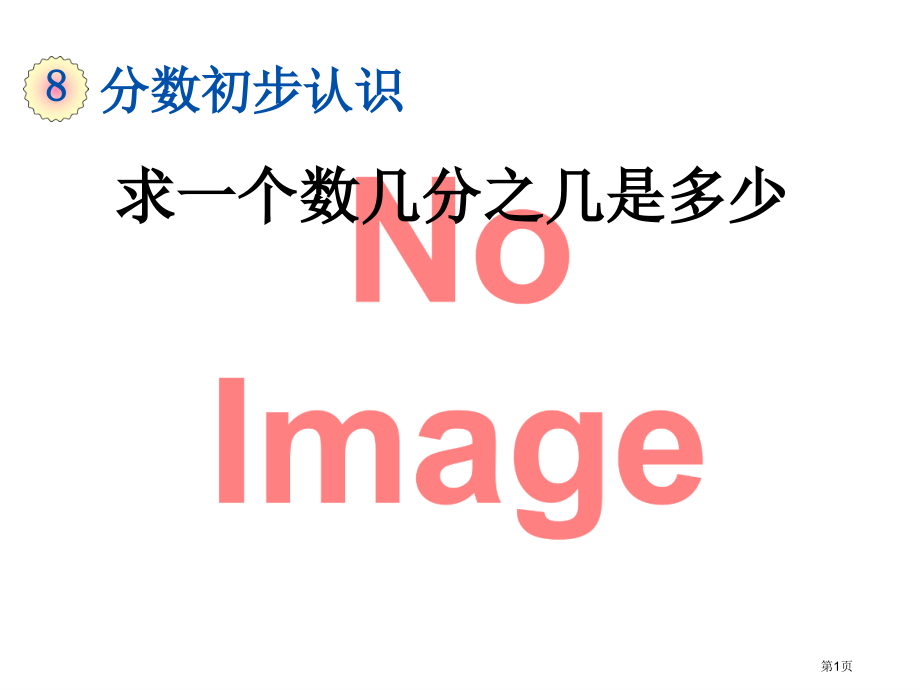 求一个数的几分之几是多少市名师优质课比赛一等奖市公开课获奖课件.pptx_第1页