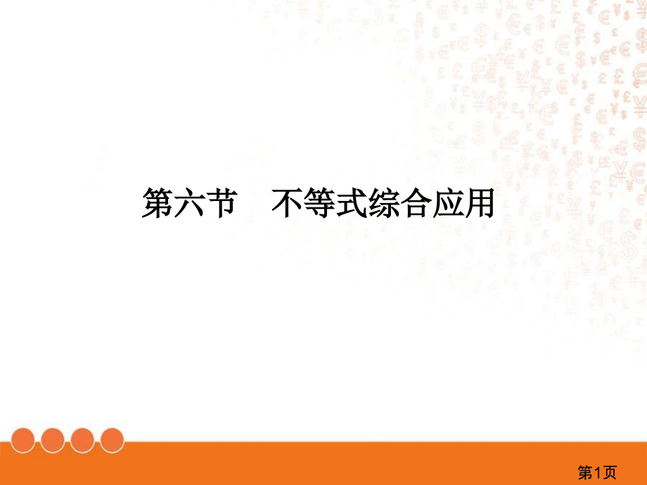 第三十二讲-高考复习-不等式的综合应用省名师优质课赛课获奖课件市赛课一等奖课件.ppt_第1页