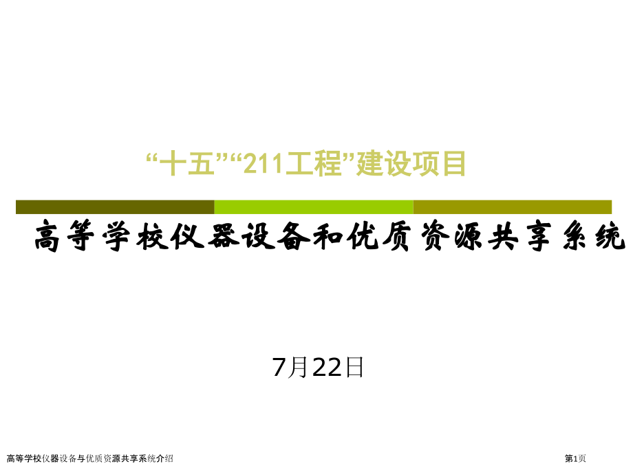 高等学校仪器设备与优质资源共享系统介绍.pptx_第1页