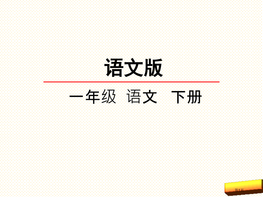 识字5.百家姓节选市名师优质课比赛一等奖市公开课获奖课件.pptx_第1页