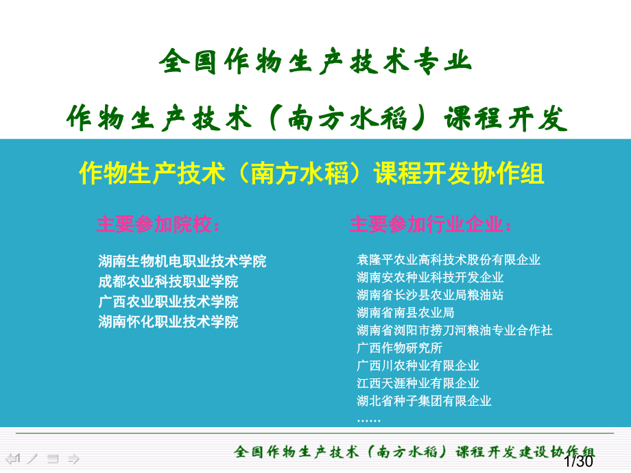 《南方水稻》课程开发工作汇报ppt市公开课获奖课件省名师优质课赛课一等奖课件.ppt_第1页