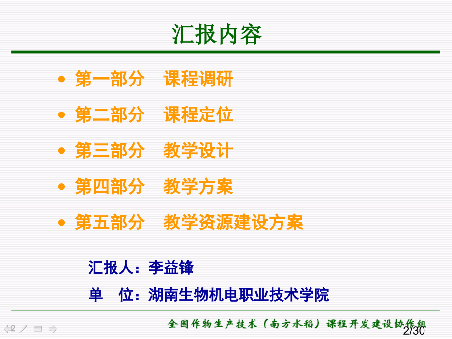 《南方水稻》课程开发工作汇报ppt市公开课获奖课件省名师优质课赛课一等奖课件.ppt_第2页