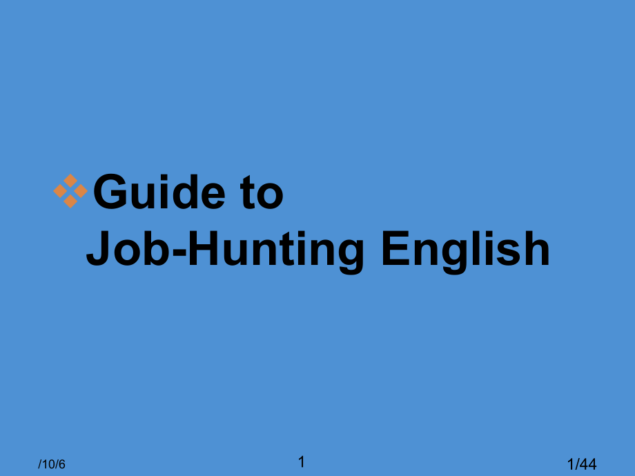 求职英语ppt课件市公开课获奖课件省名师优质课赛课一等奖课件.ppt_第1页