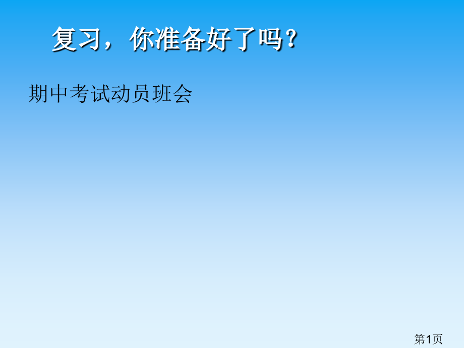 初中期中考试动员班会省名师优质课赛课获奖课件市赛课一等奖课件.ppt_第1页