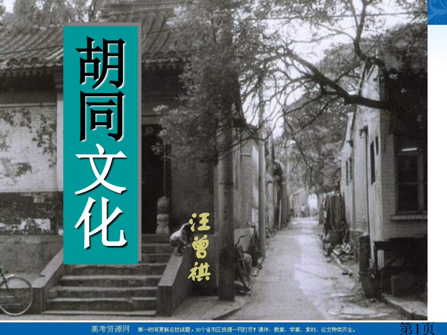 语文3.9《胡同文化》(4)(沪教版第四册)省名师优质课赛课获奖课件市赛课一等奖课件.ppt_第1页