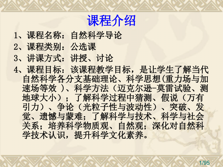 自然科学导论市公开课一等奖百校联赛优质课金奖名师赛课获奖课件.ppt_第1页
