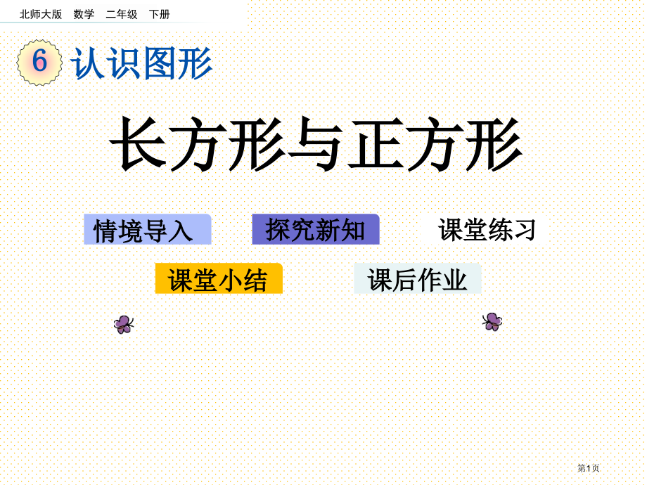 二年级下册6.4-长方形与正方形市名师优质课比赛一等奖市公开课获奖课件.pptx_第1页