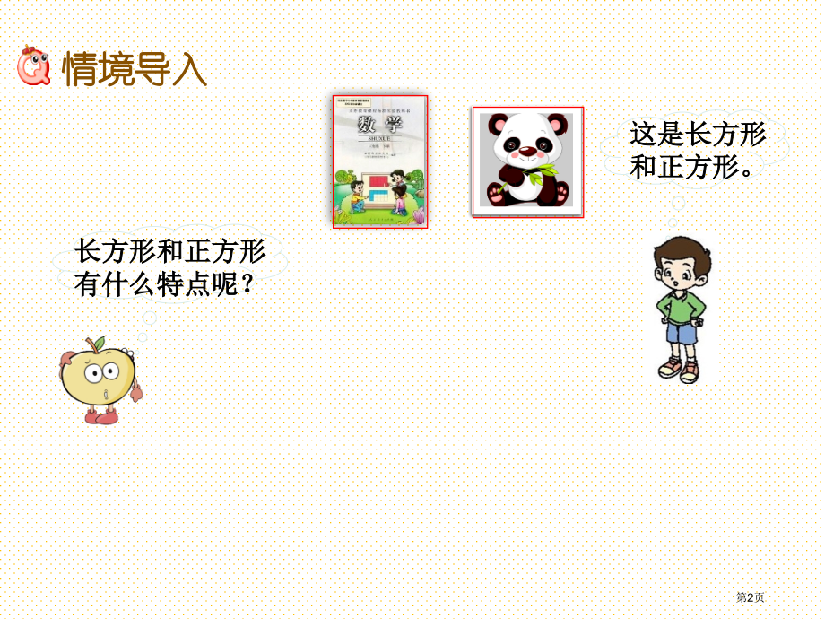 二年级下册6.4-长方形与正方形市名师优质课比赛一等奖市公开课获奖课件.pptx_第2页