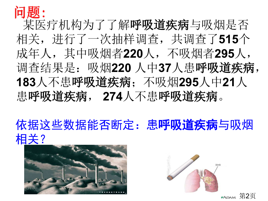 数学选修独立性检验省名师优质课获奖课件市赛课一等奖课件.ppt_第2页