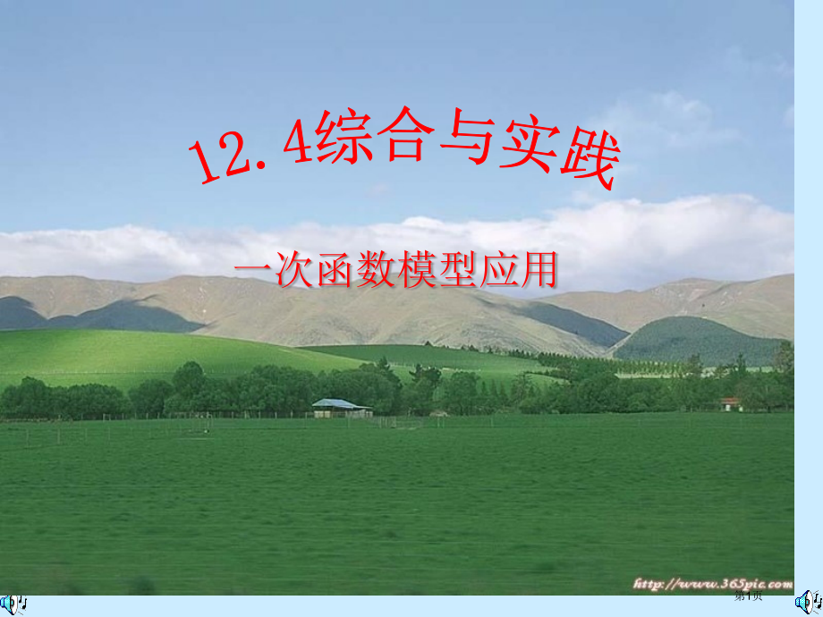 综合与实践一次函数模型的应用市名师优质课比赛一等奖市公开课获奖课件.pptx_第1页