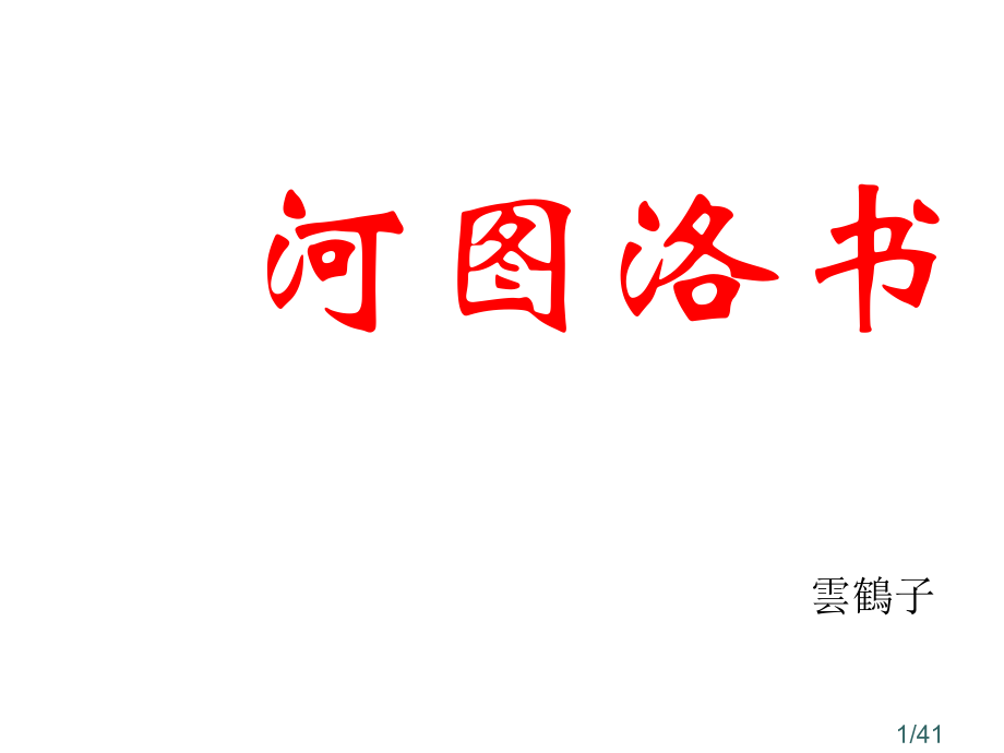 河图洛书(公开课))市公开课一等奖百校联赛优质课金奖名师赛课获奖课件.ppt_第1页