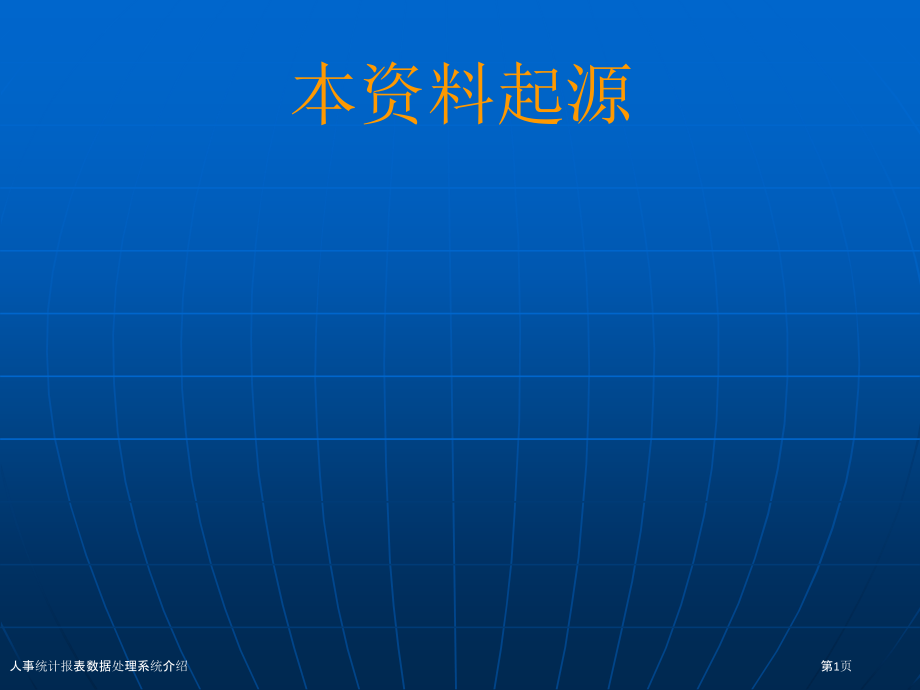 人事统计报表数据处理系统介绍.pptx_第1页