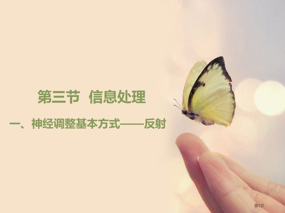 七年级下册生物信息的处理市公开课一等奖省优质课赛课一等奖课件.pptx_第1页