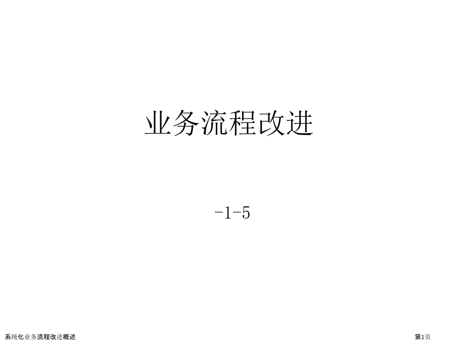 系统化业务流程改进概述.pptx_第1页