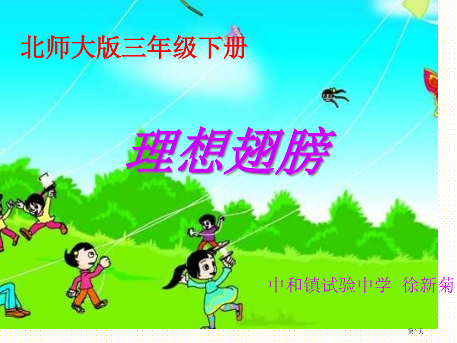 三年级下册理想的翅膀市名师优质课比赛一等奖市公开课获奖课件.pptx_第1页