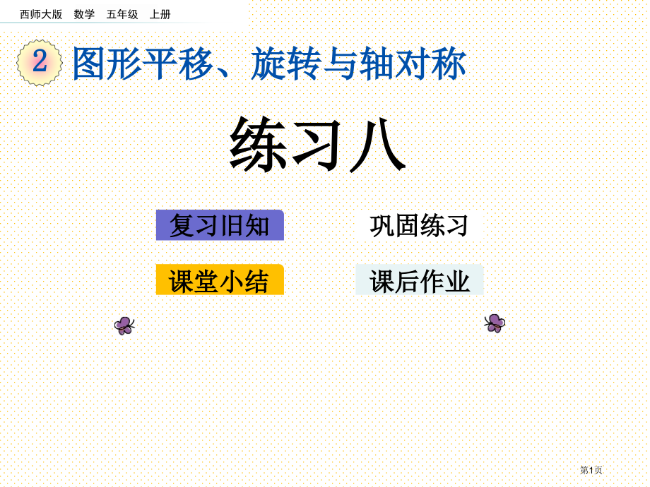 五年级第2单元图形的平移、旋转与轴对称2.9-练习八市名师优质课比赛一等奖市公开课获奖课件.pptx_第1页