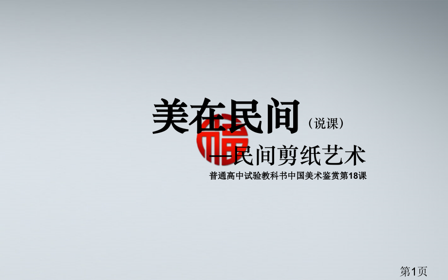 高中美术剪纸名师优质课获奖市赛课一等奖课件.ppt_第1页