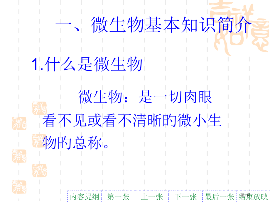 发酵微生物菌种全介绍省名师优质课赛课获奖课件市赛课百校联赛优质课一等奖课件.pptx_第1页