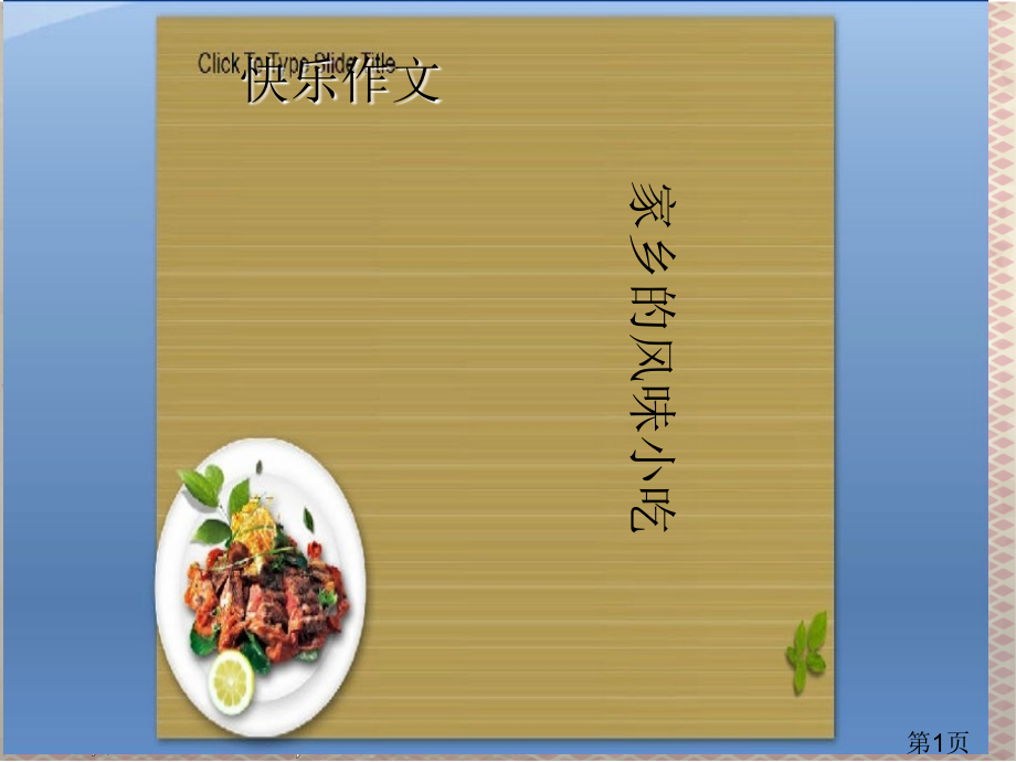 家乡的风味小吃六年级作文课省名师优质课赛课获奖课件市赛课一等奖课件.ppt_第1页