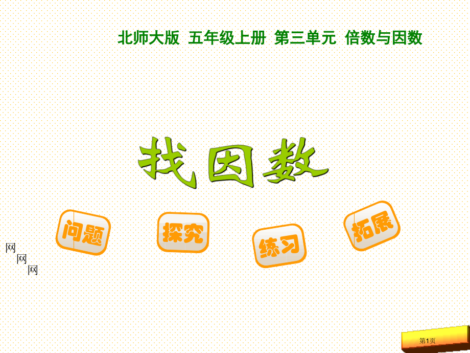 五上第三单元找因数市名师优质课比赛一等奖市公开课获奖课件.pptx_第1页
