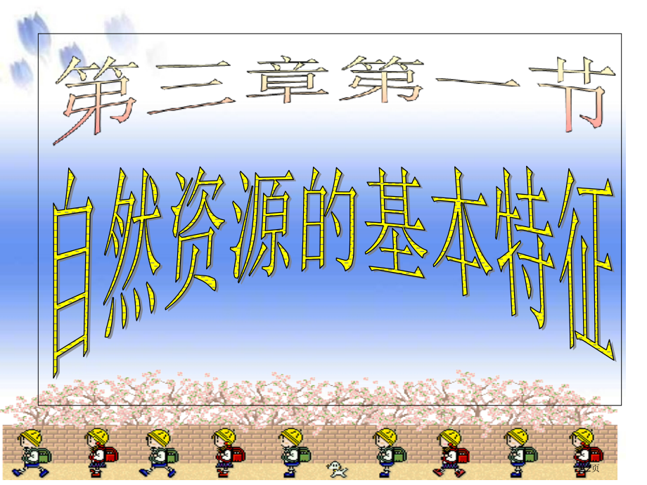 八年级地理上册3.1自然资源的基本特征示范课市公开课一等奖省优质课赛课一等奖课件.pptx_第2页