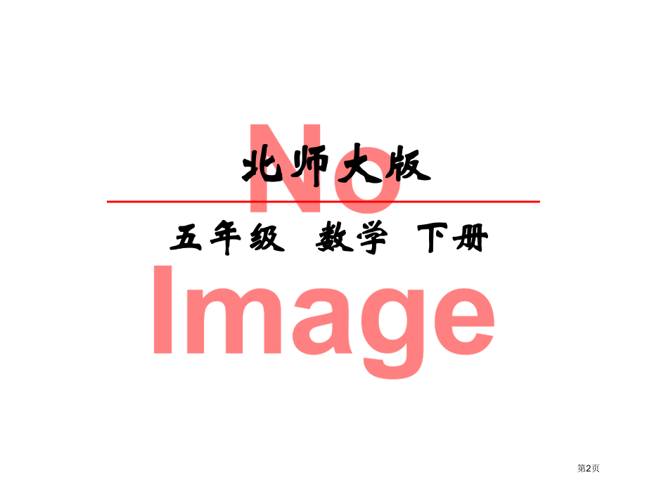 北师五下2.1长方体的认识市名师优质课比赛一等奖市公开课获奖课件.pptx_第2页