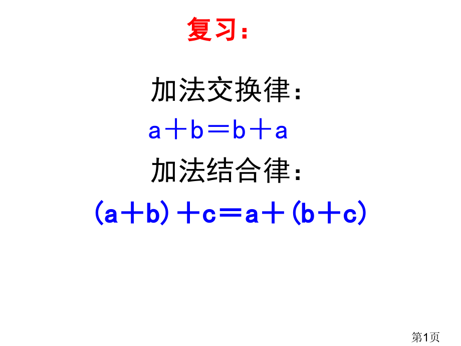 苏教版四年级数学下册乘法交换律和结合律省名师优质课赛课获奖课件市赛课一等奖课件.ppt_第1页