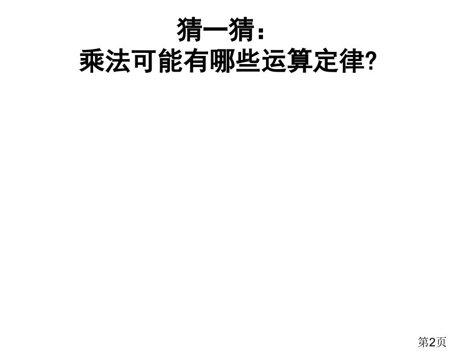 苏教版四年级数学下册乘法交换律和结合律省名师优质课赛课获奖课件市赛课一等奖课件.ppt_第2页