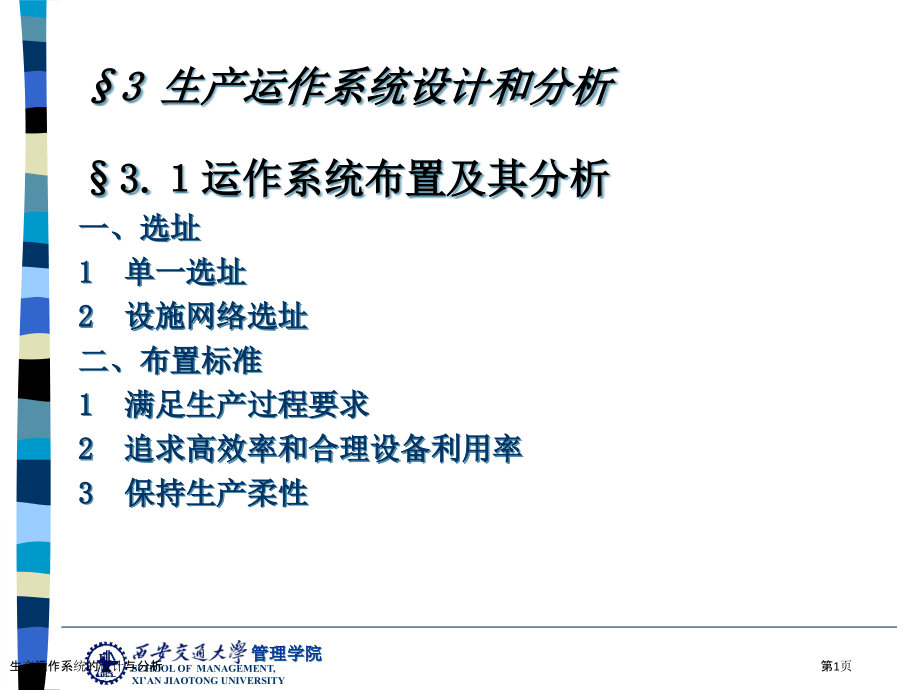 生产运作系统的设计与分析.pptx_第1页