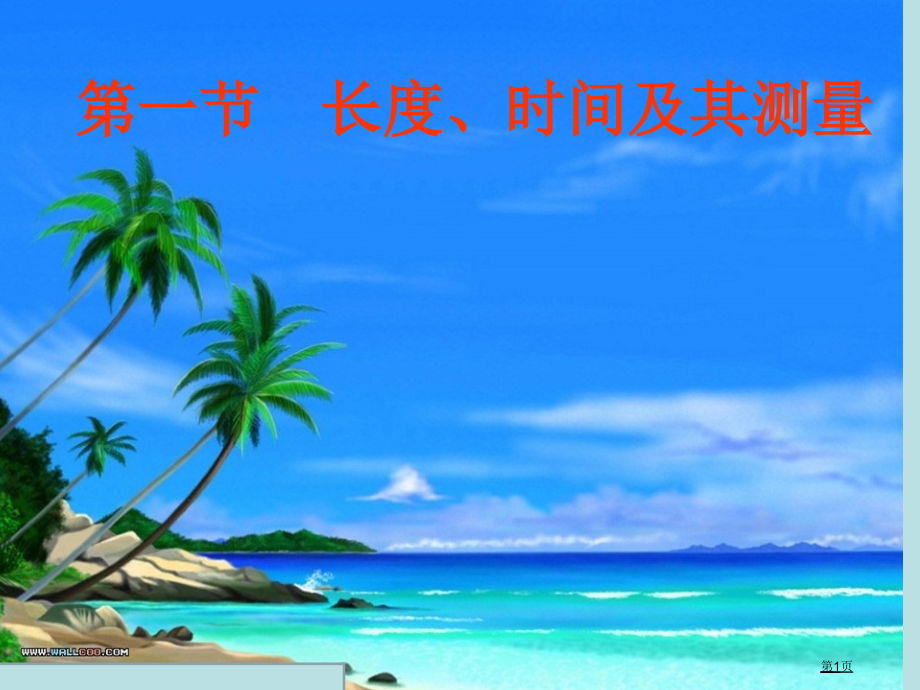 八年级上册第1节长度和时间的测量市公开课一等奖省优质课赛课一等奖课件.pptx_第1页