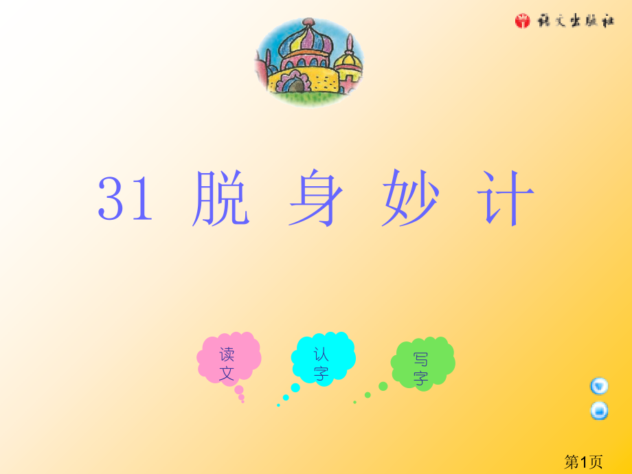 三年级上册脱身妙计语文A版省名师优质课赛课获奖课件市赛课一等奖课件.ppt_第1页