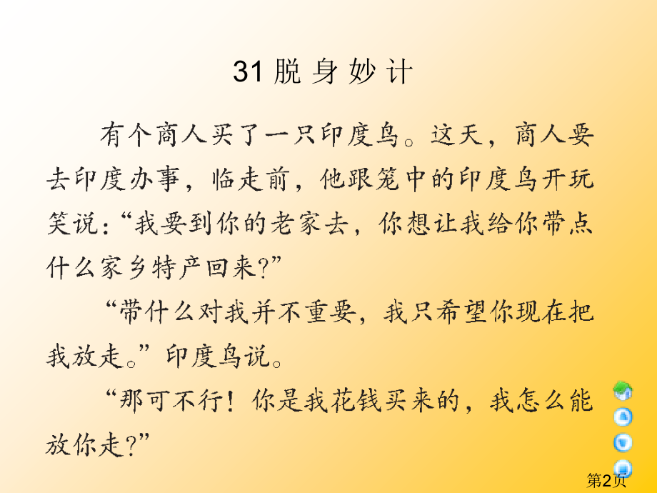 三年级上册脱身妙计语文A版省名师优质课赛课获奖课件市赛课一等奖课件.ppt_第2页