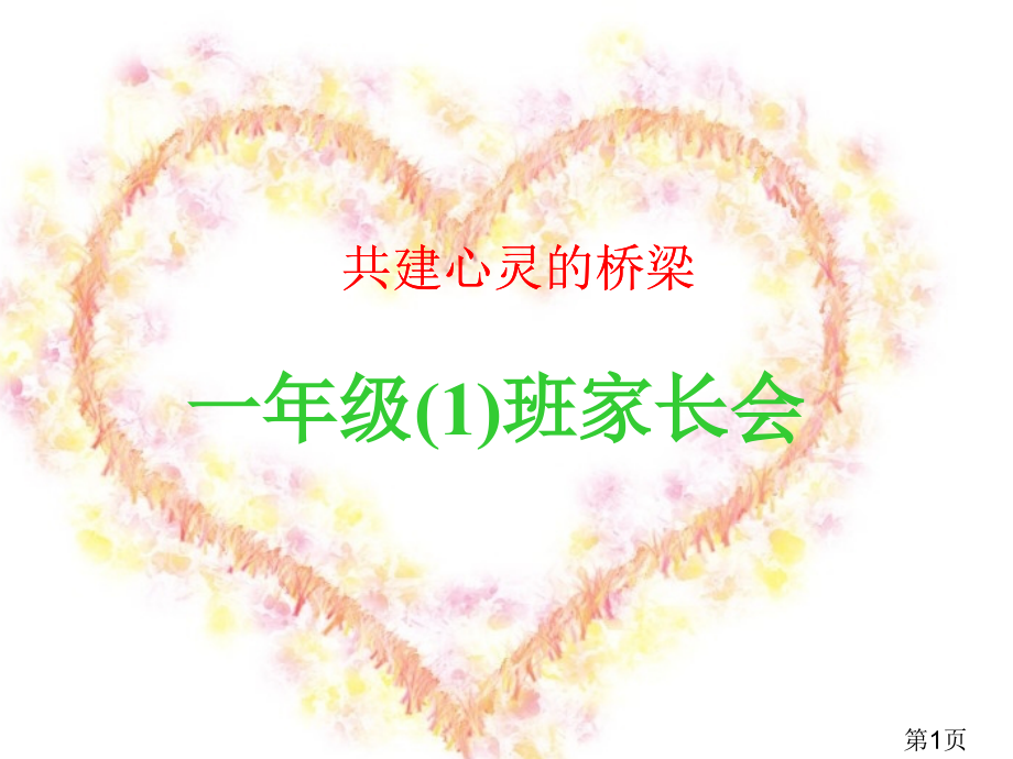 一年级英语家长会-省名师优质课赛课获奖课件市赛课一等奖课件.ppt_第1页