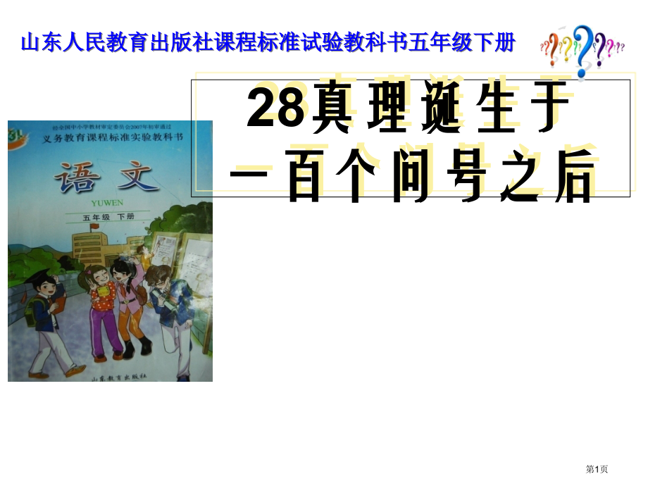 五年级下册语文说课28真理诞生于一百个问号之后市公开课一等奖省优质课赛课一等奖课件.pptx_第1页