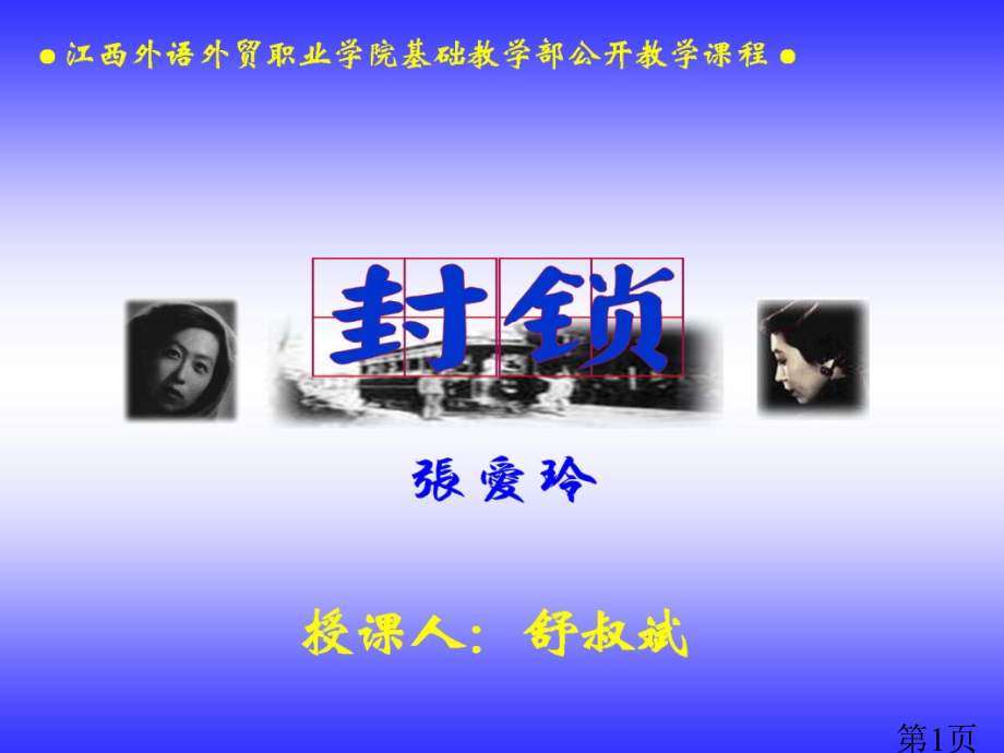 粤教版选修《短篇小说欣赏》《封锁》1省名师优质课赛课获奖课件市赛课一等奖课件.ppt_第1页