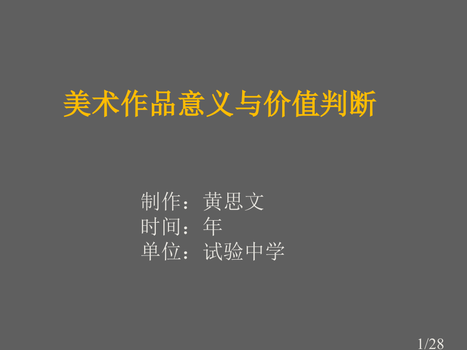 是什么让美术作品如此千姿百态ppt市公开课一等奖百校联赛优质课金奖名师赛课获奖课件.ppt_第1页