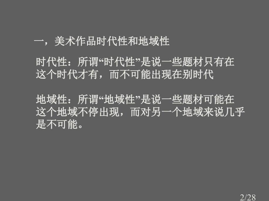 是什么让美术作品如此千姿百态ppt市公开课一等奖百校联赛优质课金奖名师赛课获奖课件.ppt_第2页