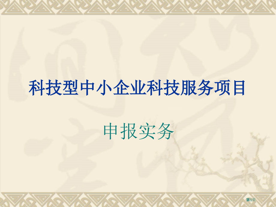 科技型中小企业服务平台和创新项目.pptx_第1页