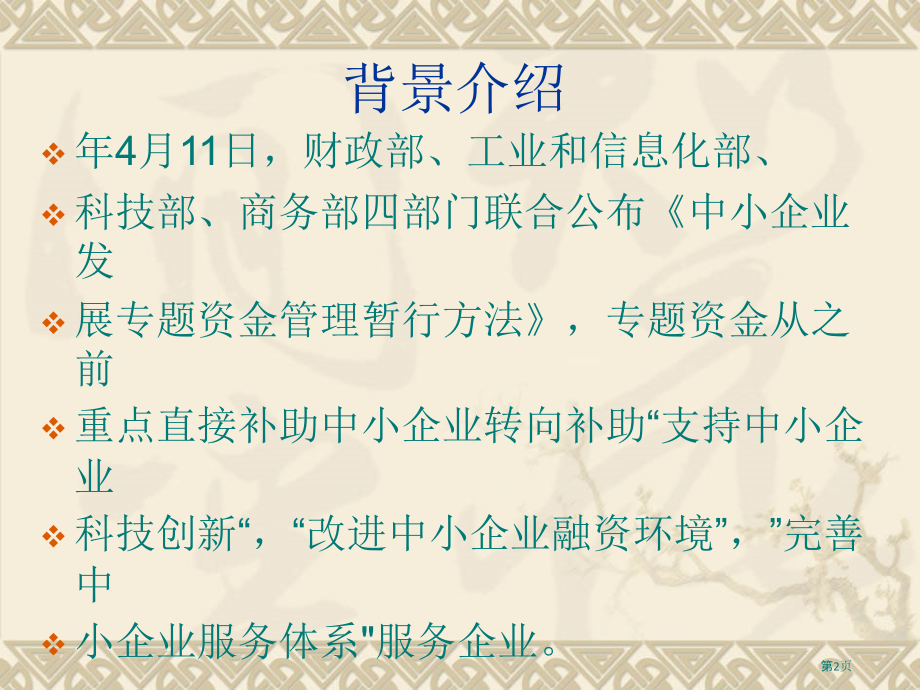 科技型中小企业服务平台和创新项目.pptx_第2页