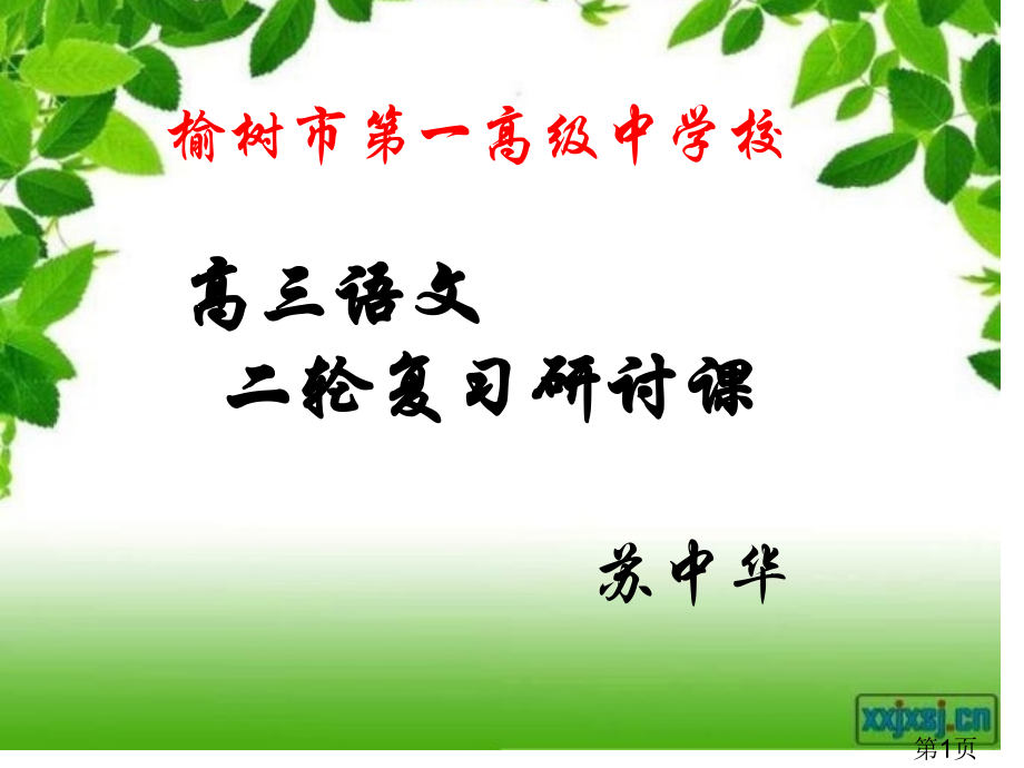 榆树市一高级中学校高三语文二轮复习研讨课省名师优质课赛课获奖课件市赛课一等奖课件.ppt_第1页