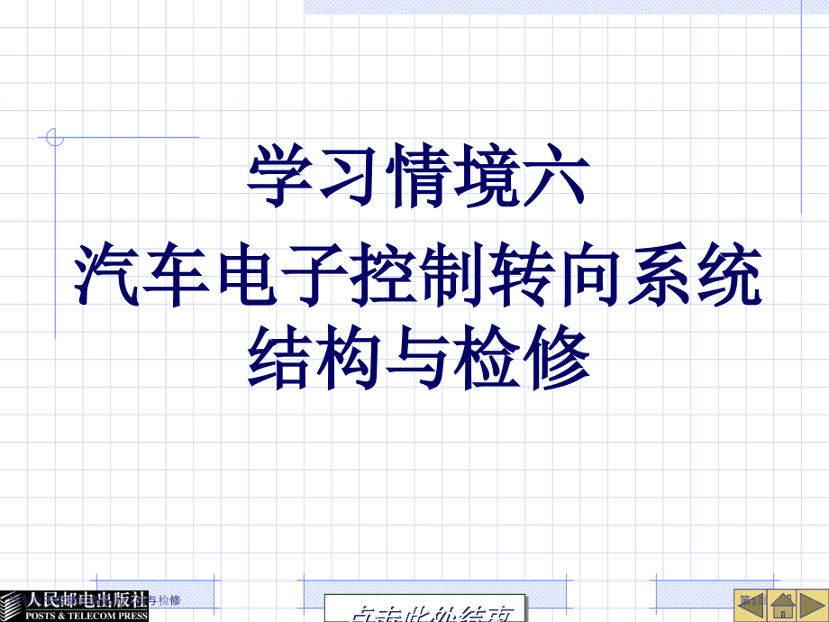汽车电子控制转向系统结构与检修.pptx_第1页