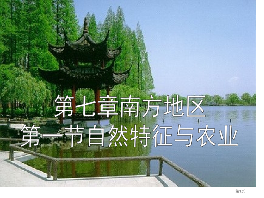 地理八上第七章第1节南方地区的自然特征与农业PPT优质课市公开课一等奖省优质课赛课一等奖课件.pptx_第1页