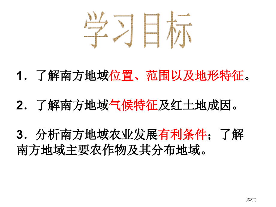 地理八上第七章第1节南方地区的自然特征与农业PPT优质课市公开课一等奖省优质课赛课一等奖课件.pptx_第2页