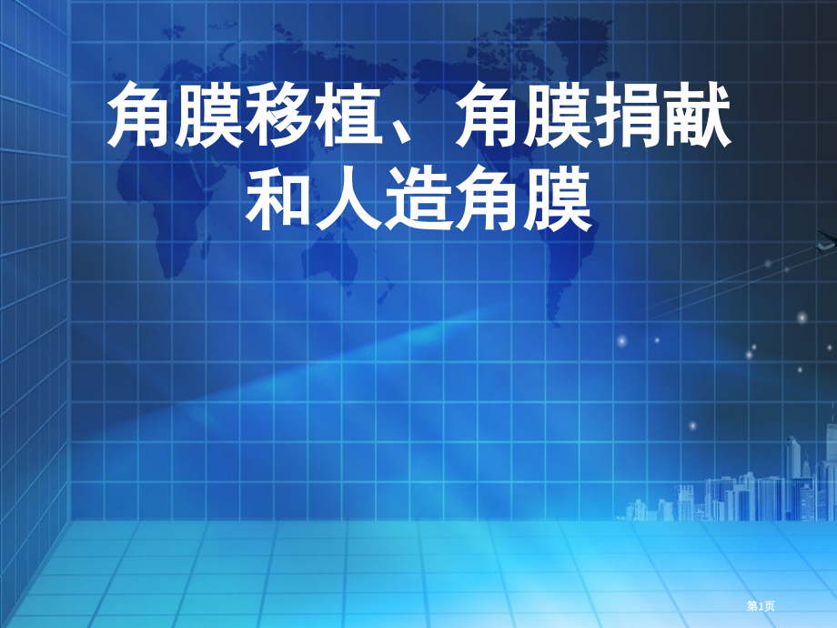 七年级下册科学·技术·社会角膜移植角膜捐献和人造角膜市公开课一等奖省优质课赛课一等奖课件.pptx_第1页