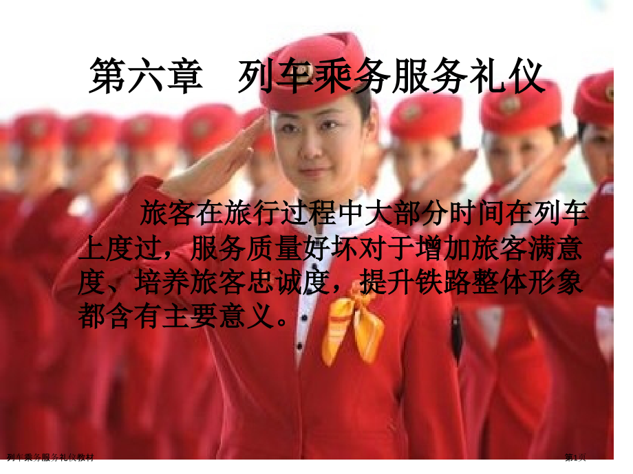 列车乘务服务礼仪教材.pptx_第1页